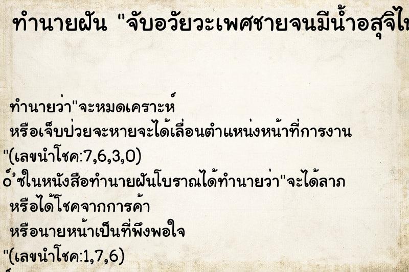 ทำนายฝันทำนายฝันจับอวัยวะเพศชายจนมีน้ำอสุจิไหลออกมาคืน